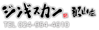 ジンギスカン誠 郡山店 Logo